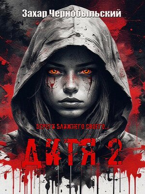cover image of Дитя 2